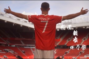 曼联引发争议！，C罗官方宣布表现优异新规观众掌声雷动